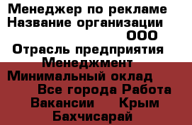 Менеджер по рекламе › Название организации ­ Maximilian'S Brauerei, ООО › Отрасль предприятия ­ Менеджмент › Минимальный оклад ­ 30 000 - Все города Работа » Вакансии   . Крым,Бахчисарай